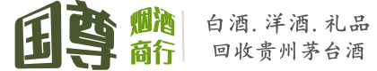安新县国尊烟酒商行