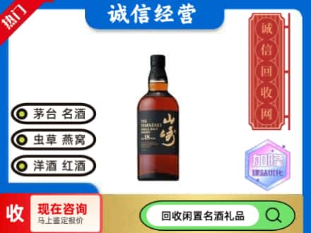 安新县回收山崎洋酒